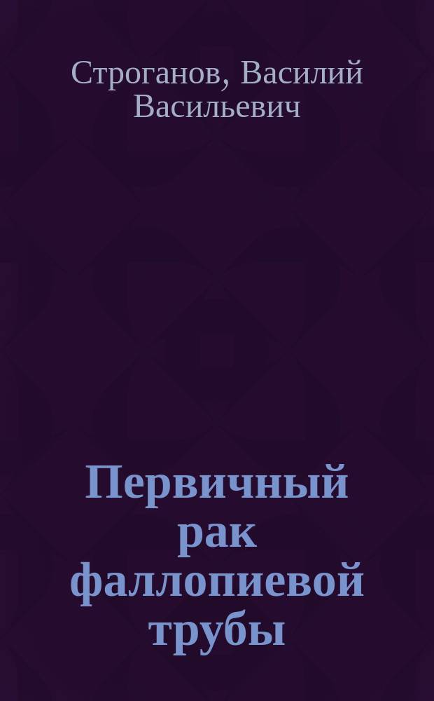 ... Первичный рак фаллопиевой трубы
