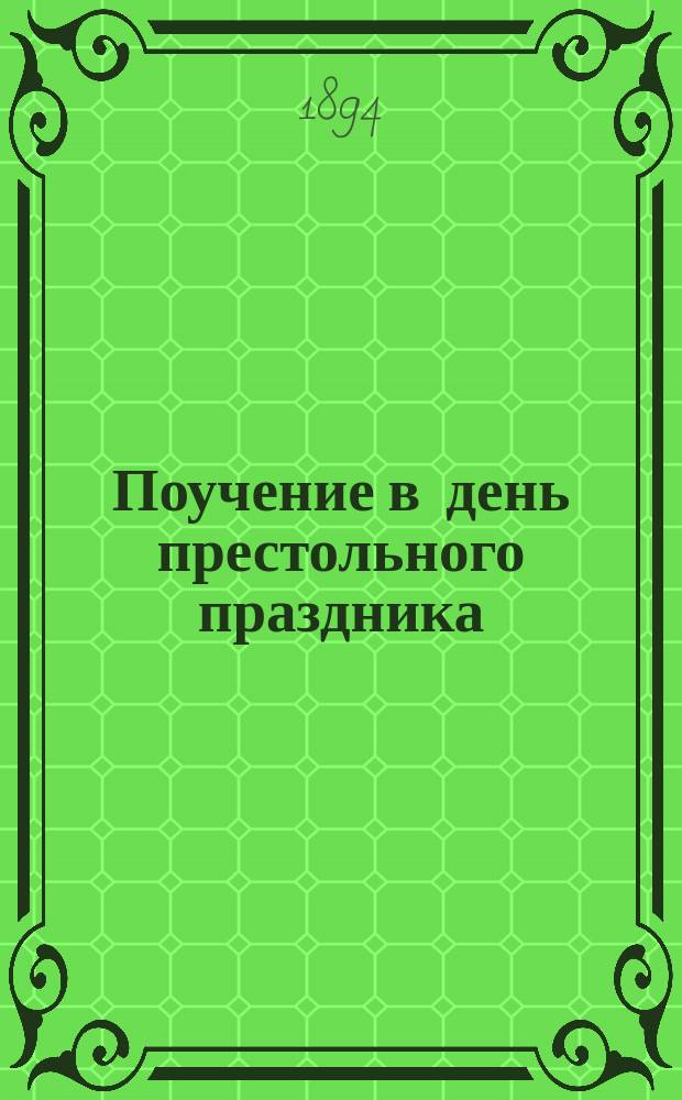 Поучение в день престольного праздника