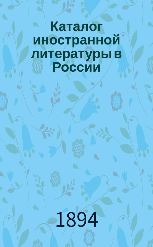 Каталог иностранной литературы в России (1740-1810) : Из Сопиковой библиографии