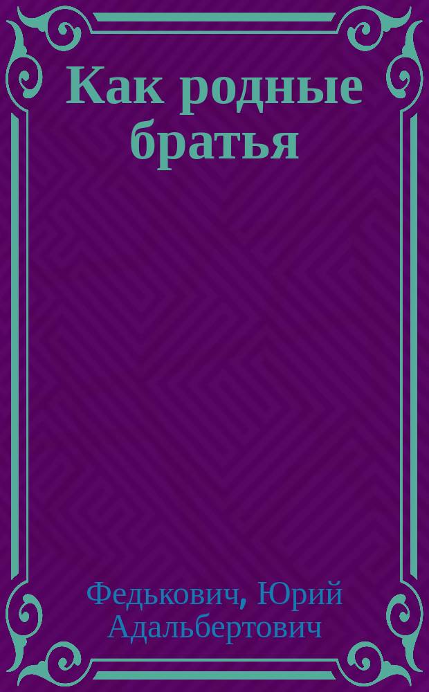 Как родные братья : Повесть из жизни галицийских русин