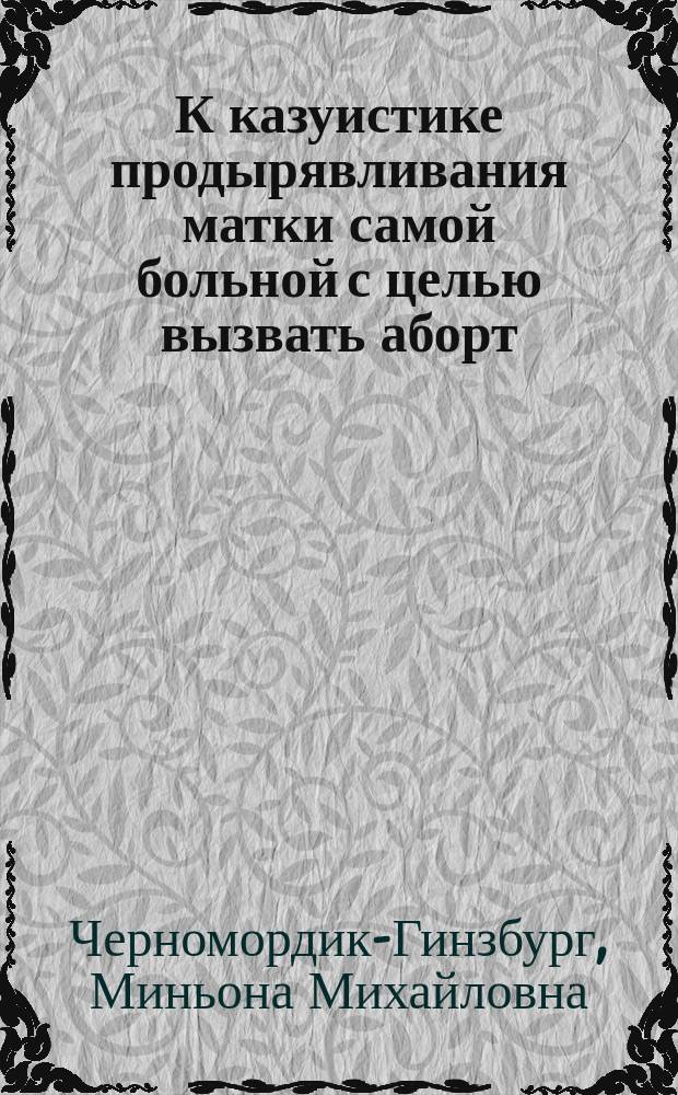 К казуистике продырявливания матки самой больной с целью вызвать аборт