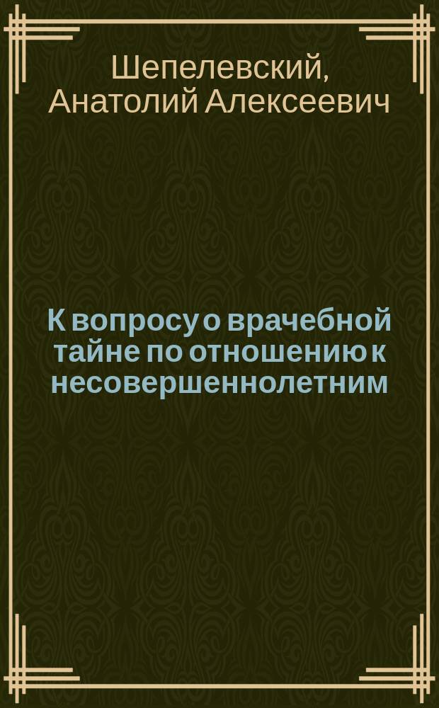 К вопросу о врачебной тайне по отношению к несовершеннолетним