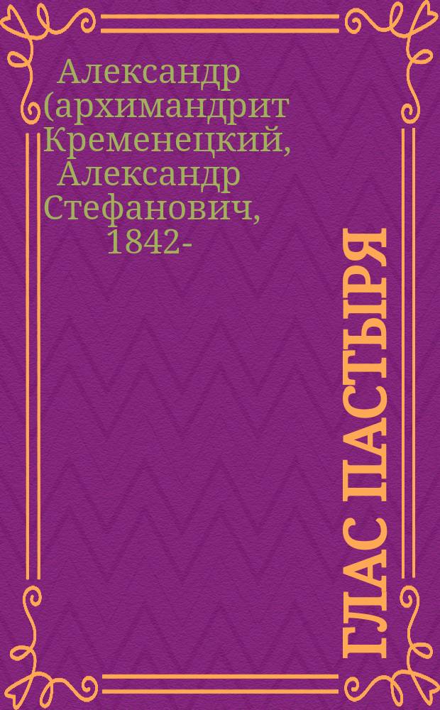 Глас пастыря : Собр. проповедей свящ. Александра Кременецкого