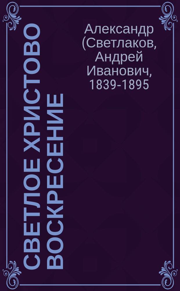 Светлое Христово воскресение
