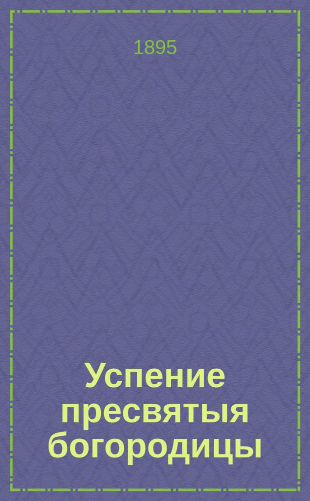 Успение пресвятыя богородицы