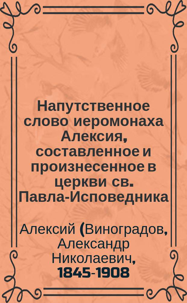 Напутственное слово иеромонаха Алексия, составленное и произнесенное в церкви св. Павла-Исповедника (Морского кадетского корпуса), при отправлении гардемаринов, кадетов и гг. офицеров в плавание, по окончании молебствия, 12 мая 1895 года