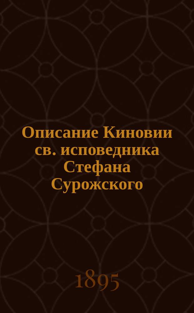Описание Киновии св. исповедника Стефана Сурожского (Судакского) или Кизильташ в Крыму