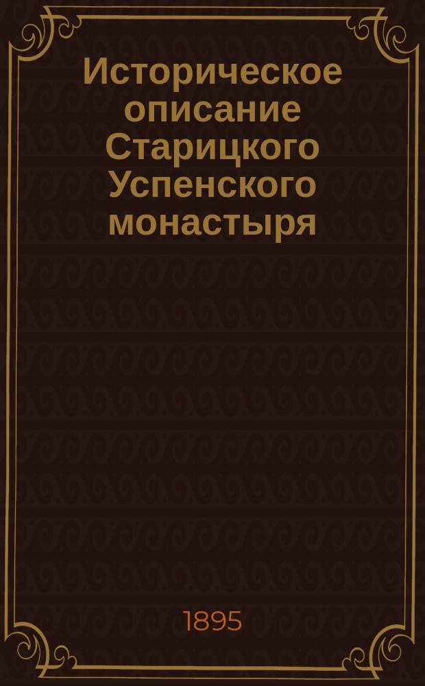 Историческое описание Старицкого Успенского монастыря