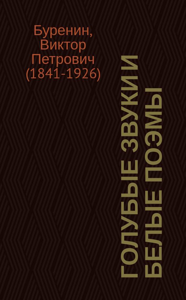 Голубые звуки и белые поэмы