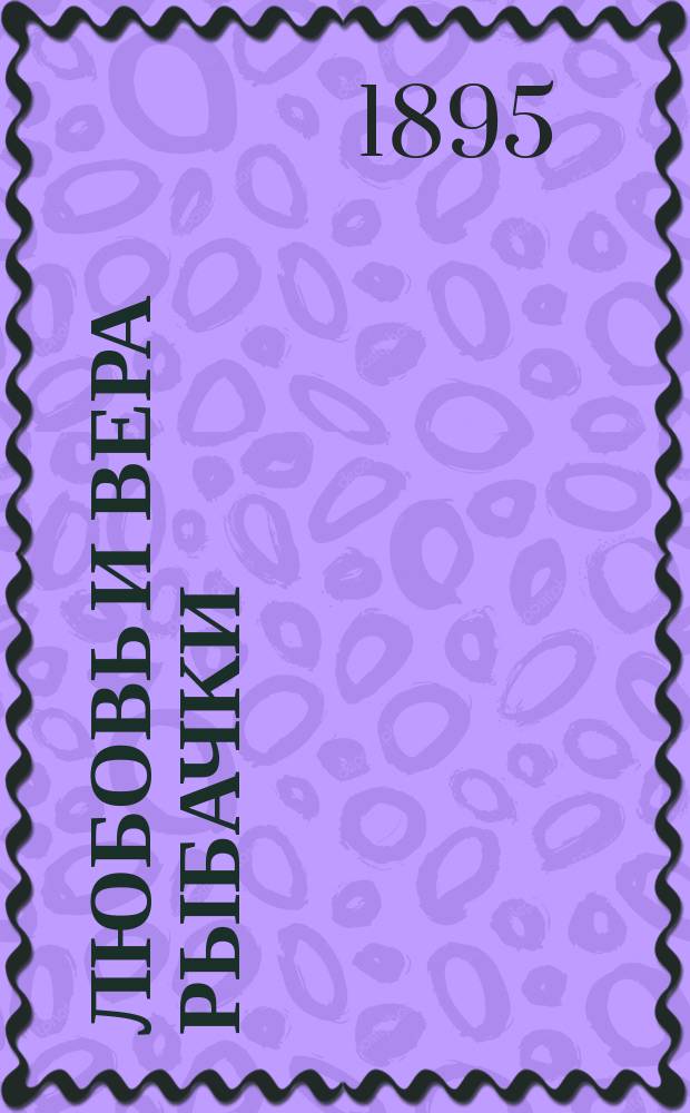 Любовь и вера рыбачки : (Для народа) : Из жизни рыбаков