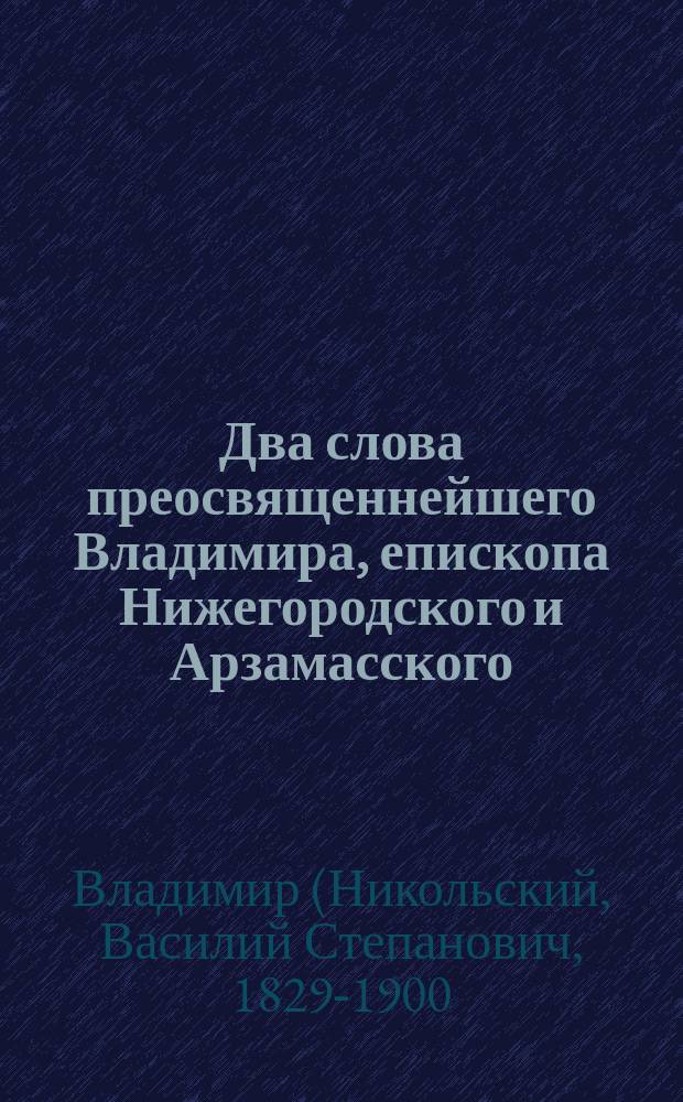 Два слова преосвященнейшего Владимира, епископа Нижегородского и Арзамасского
