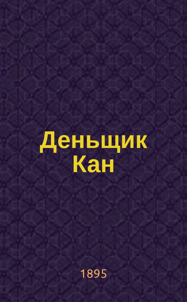 Деньщик Кан : Рассказ Сары Грэнд