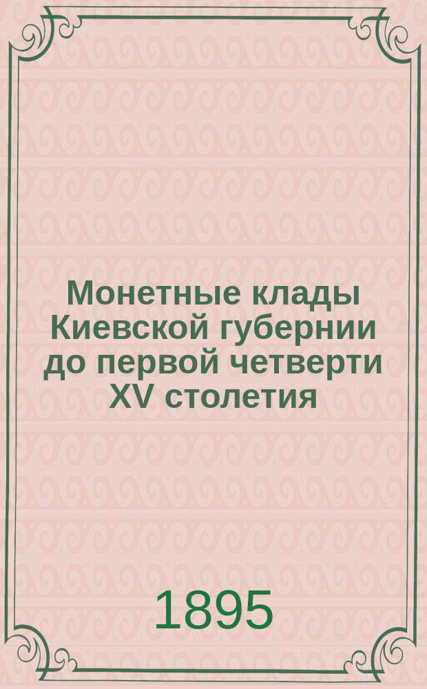 Монетные клады Киевской губернии до первой четверти XV столетия