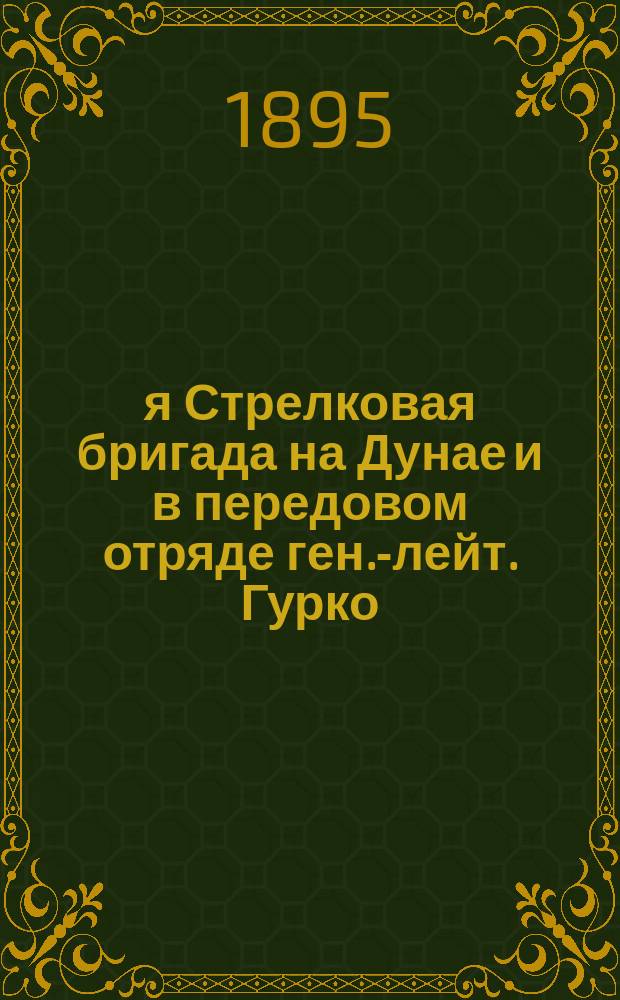 4-я Стрелковая бригада на Дунае и в передовом отряде ген.-лейт. Гурко : Выручка Шипки стрелками 11 августа 1877 года : Для учеб. команд и ротных шк