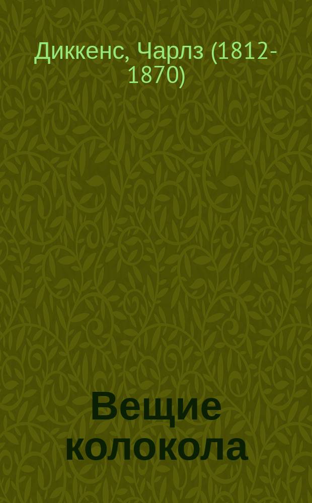 ...Вещие колокола = (The chimes) : Святоч. сказка