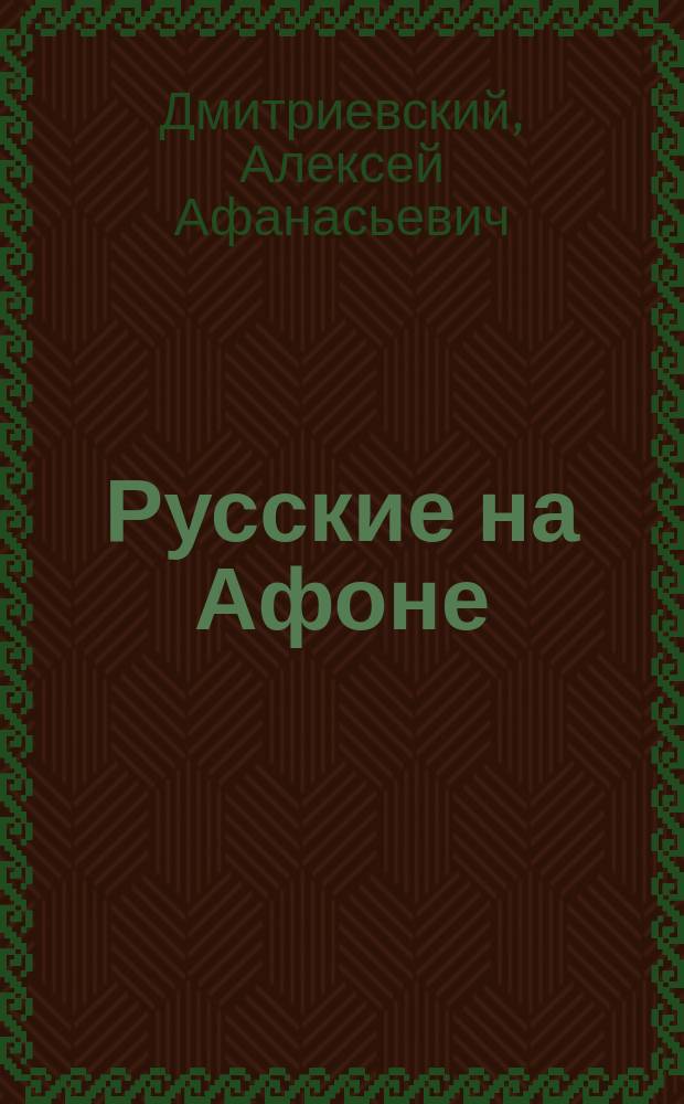 Русские на Афоне : Очерк жизни и деятельности игумена Рус. Пантелеймон. монастыря священноархим. Макария (Сушкина) : (С 2 прил. и 2 фототип. карт. афон. деятелей)