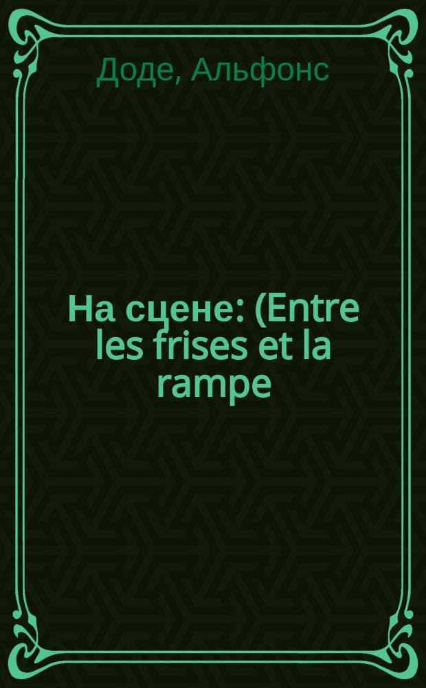 На сцене : (Entre les frises et la rampe) : Из театр. нравов