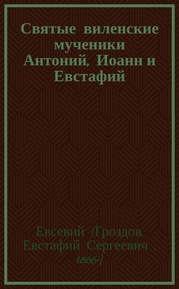 Святые виленские мученики Антоний, Иоанн и Евстафий