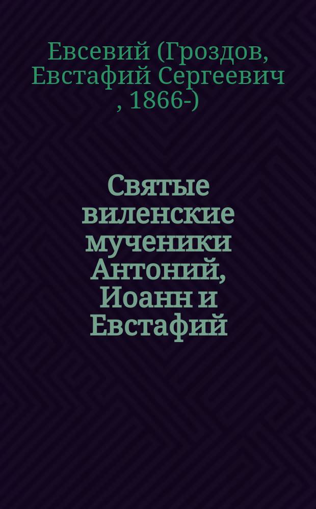 Святые виленские мученики Антоний, Иоанн и Евстафий