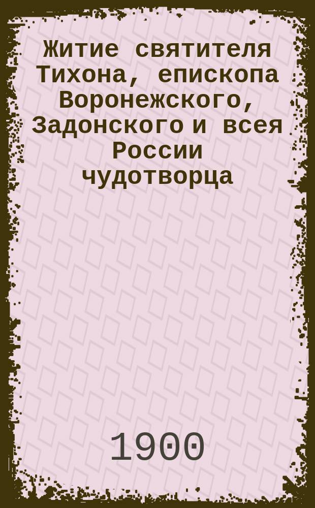 Житие святителя Тихона, епископа Воронежского, Задонского и всея России чудотворца