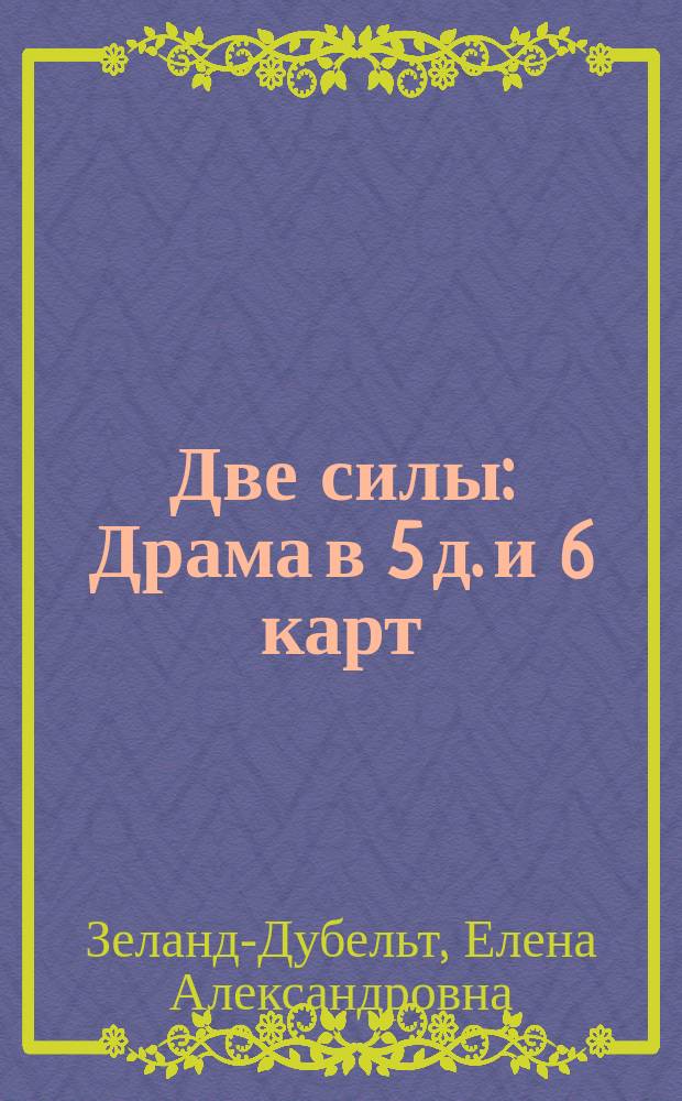 ... Две силы : Драма в 5 д. и 6 карт