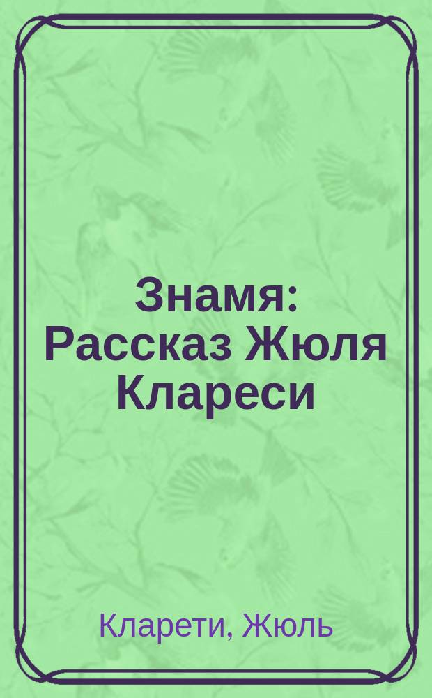Знамя : Рассказ Жюля Клареси : (С фр.)