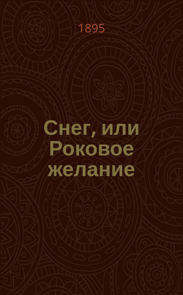 Снег, или Роковое желание : (С фр.)