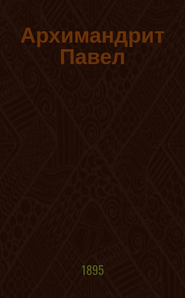 Архимандрит Павел (Прусский) : Некролог