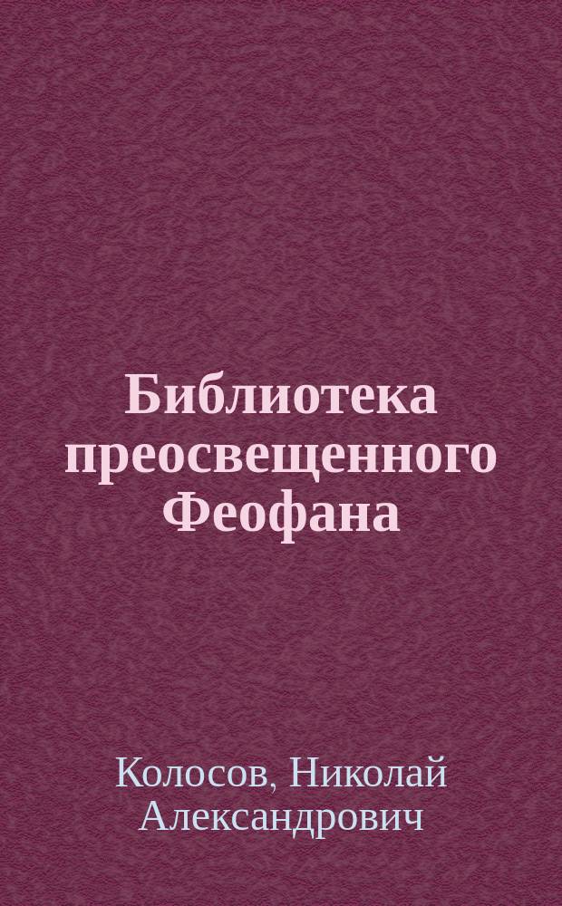 Библиотека преосвещенного Феофана
