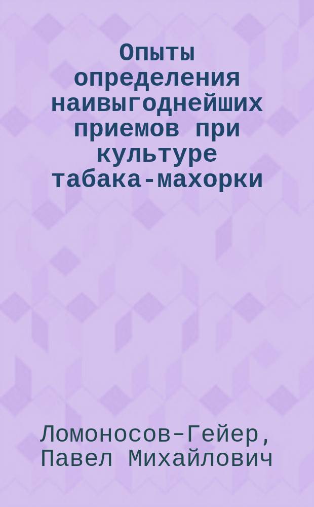 Опыты определения наивыгоднейших приемов при культуре табака-махорки : Отчет по Опыт. табачной плантации Лохвицкого о-ва сел. хозяев за 1893 г