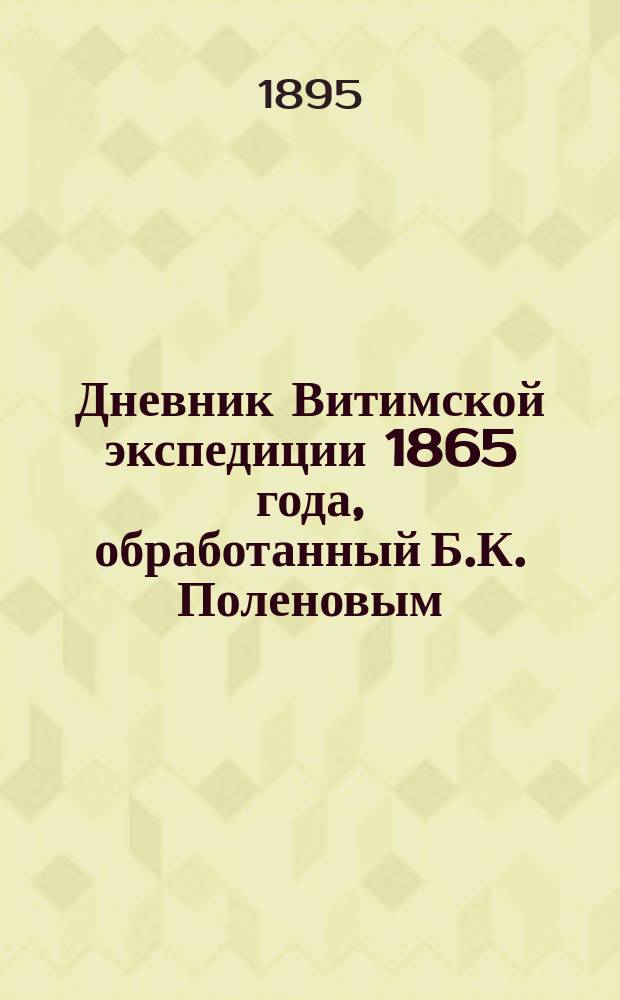 Дневник Витимской экспедиции 1865 года, обработанный Б.К. Поленовым