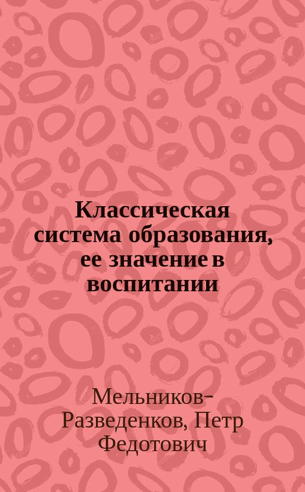 Классическая система образования, ее значение в воспитании