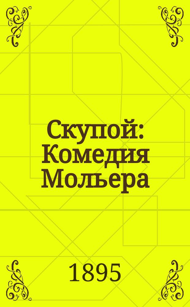 Скупой : Комедия Мольера : Текст, с введ., примеч. и слов