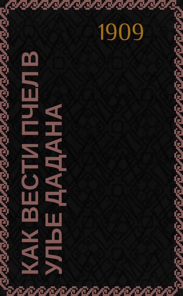 Как вести пчел в улье Дадана