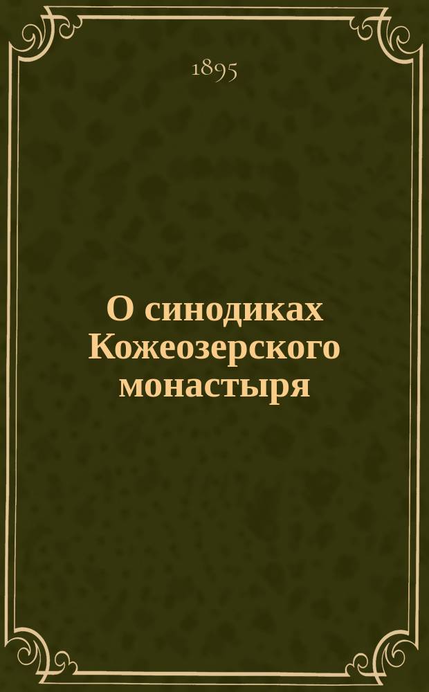 О синодиках Кожеозерского монастыря