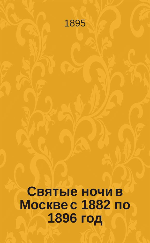 Святые ночи в Москве с 1882 по 1896 год