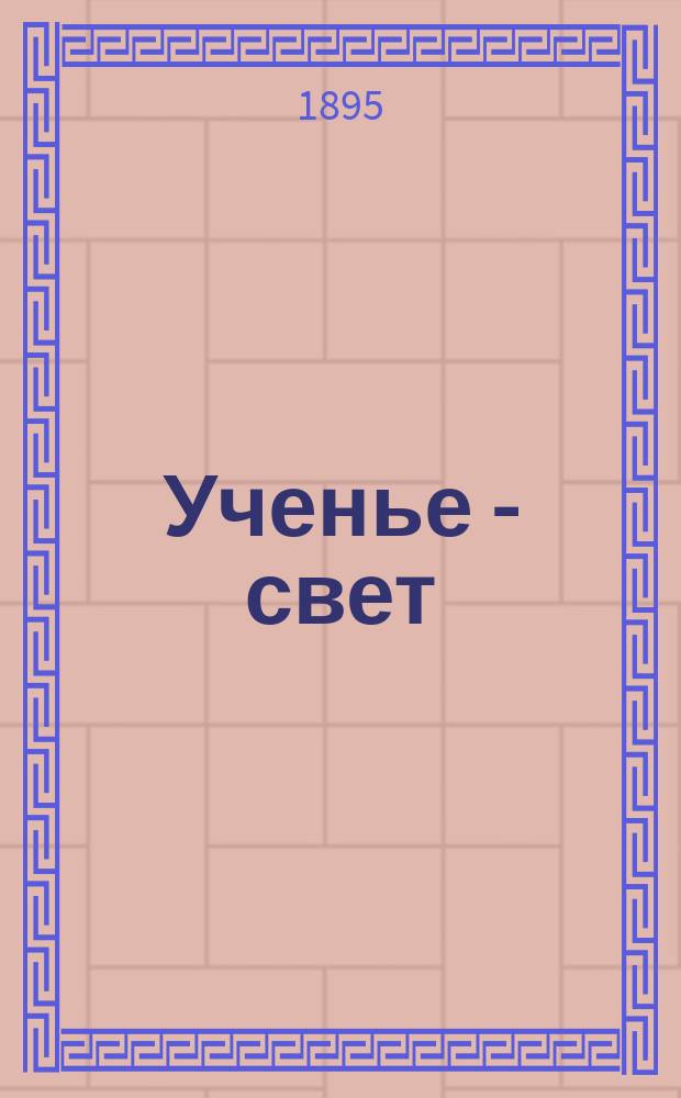 Ученье - свет : Рассказ П