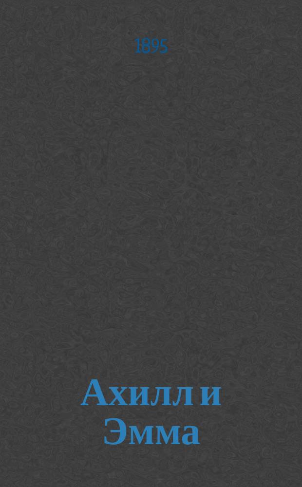 1) Ахилл и Эмма; 2) Часовой на посту: Два рассказа для детей из жизни Наполеона I / П.В. Попов