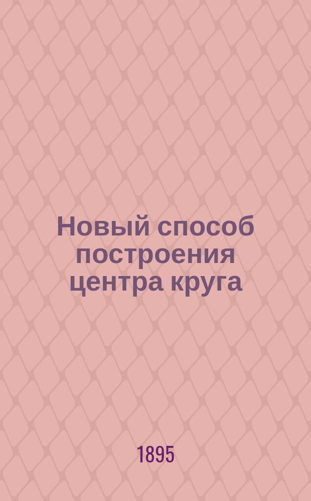 Новый способ построения центра круга