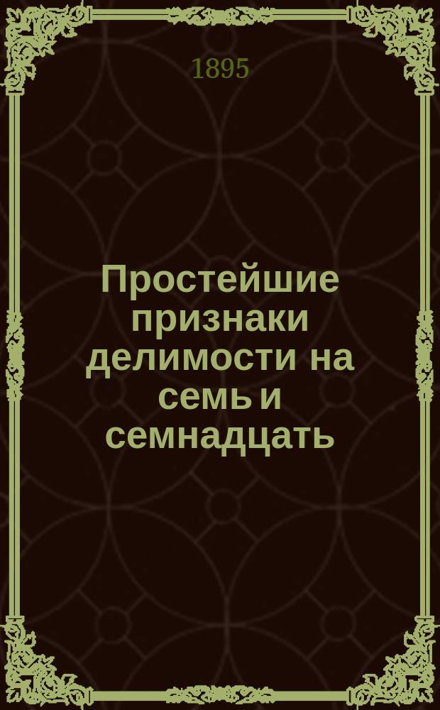 Простейшие признаки делимости на семь и семнадцать