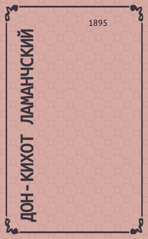 Дон-Кихот Ламанчский