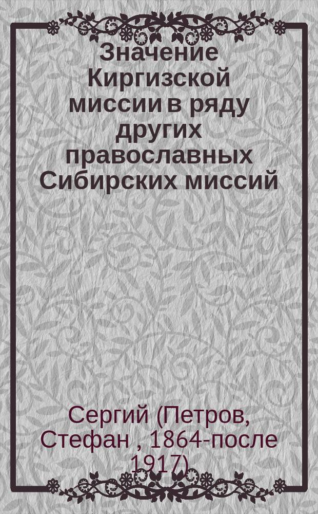 Значение Киргизской миссии в ряду других православных Сибирских миссий