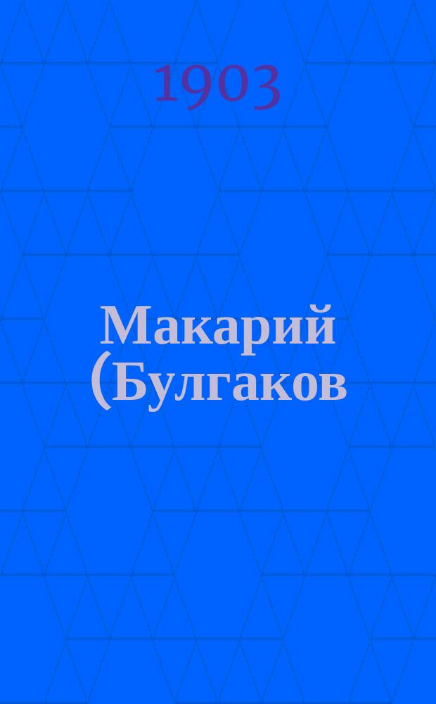 Макарий (Булгаков), митрополит Московский и Коломенский : Ист.-биогр. очерк. Т. 2 : Тамбовский и харьковский периоды жизни и деятельности м. Макария. (1857-1868 г.)