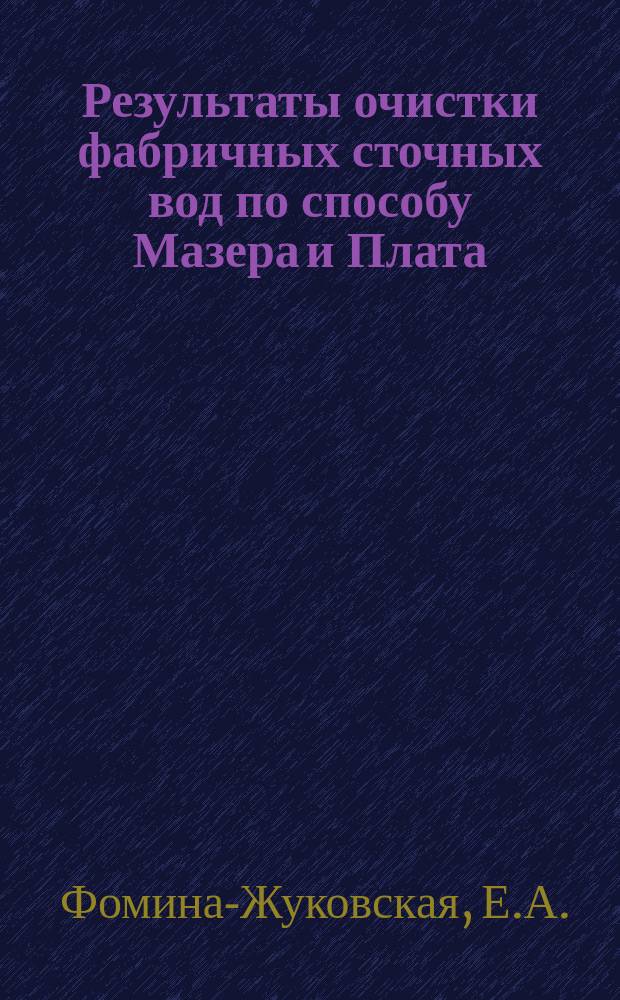 Результаты очистки фабричных сточных вод по способу Мазера и Плата