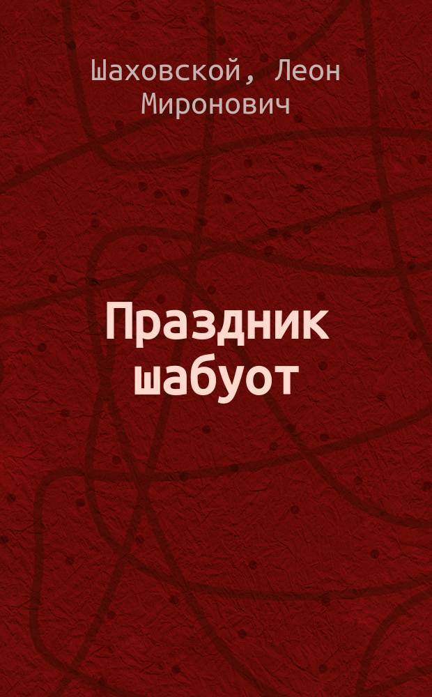 Праздник шабуот : (Пятидесятница) : Для евр. юношества