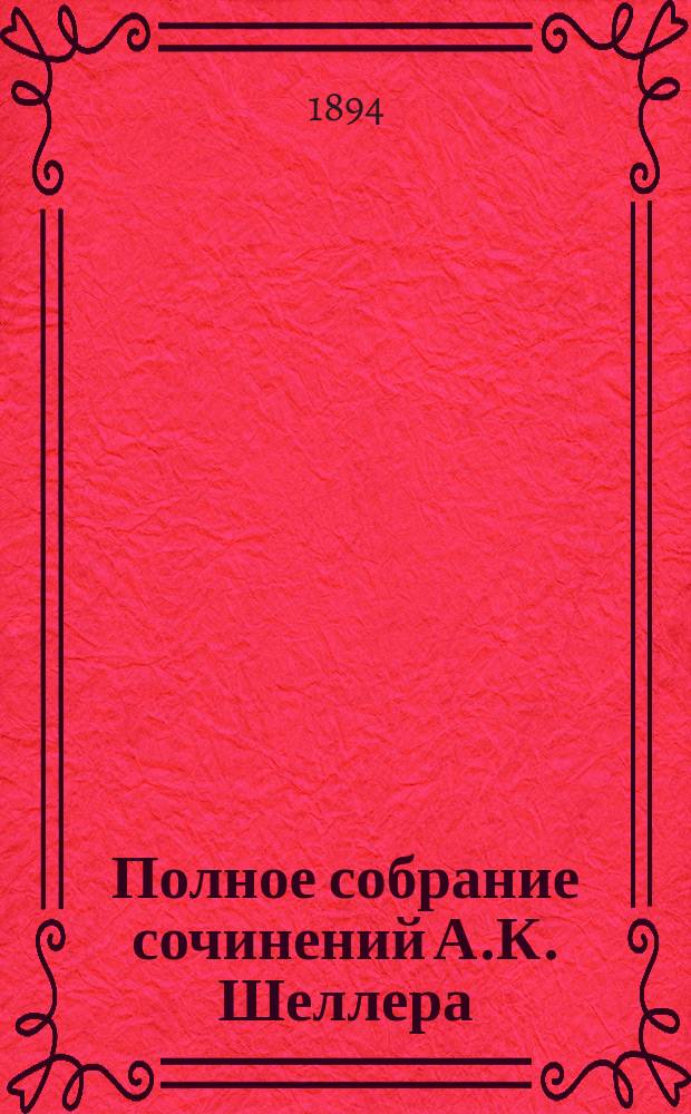 Полное собрание сочинений А.К. Шеллера (А. Михайлова) : Т. 1-15