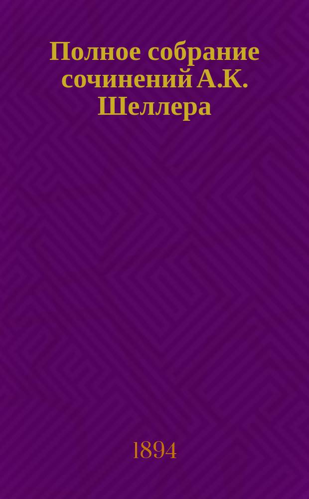 Полное собрание сочинений А.К. Шеллера (А. Михайлова) : Т. 1-15. Т. 1 : [Гнилые болота ; Господа Обносковы ; Рассказы]