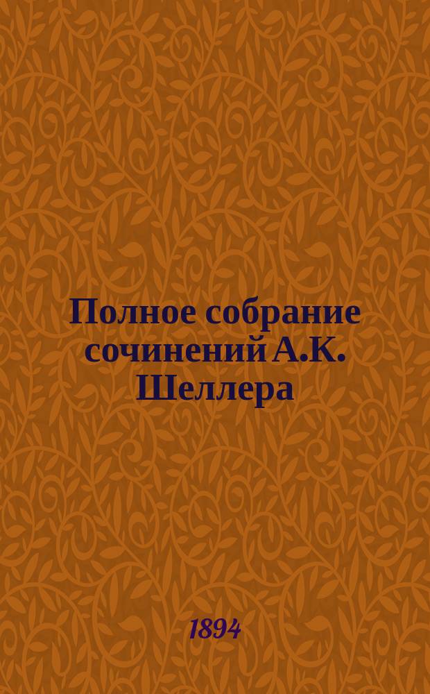 Полное собрание сочинений А.К. Шеллера (А. Михайлова) : Т. 1-15. Т. 3 : [В разброд ; Наши ближние