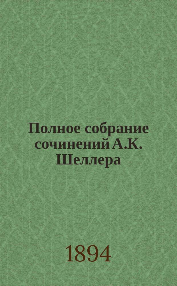 Полное собрание сочинений А.К. Шеллера (А. Михайлова) : Т. 1-15. Т. 4 : [Лес рубят, щепки летят ; Рассказы]