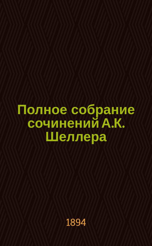Полное собрание сочинений А.К. Шеллера (А. Михайлова) : Т. 1-15. Т. 10 : [Семья Муратовых